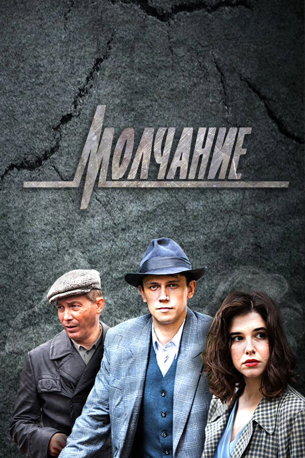 Молчание - постер сериала